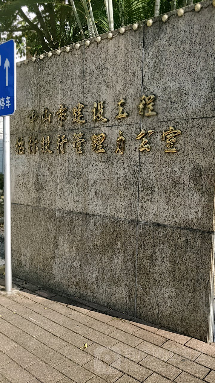 中山市建设工程招标投标管理办公室