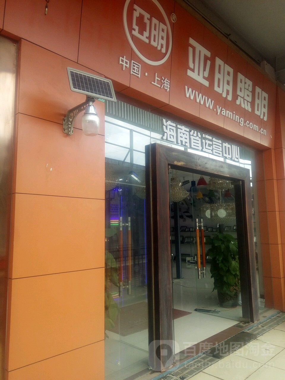 亚明照明(海南省运营中心)
