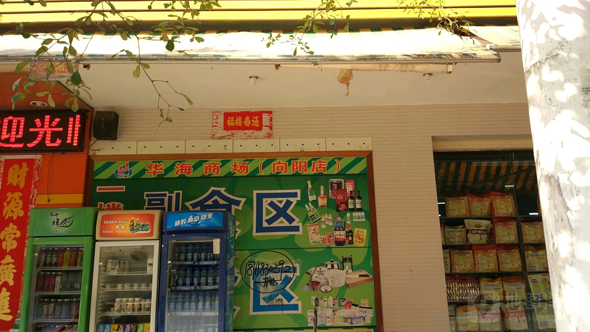 华海生活超市(向阳店)