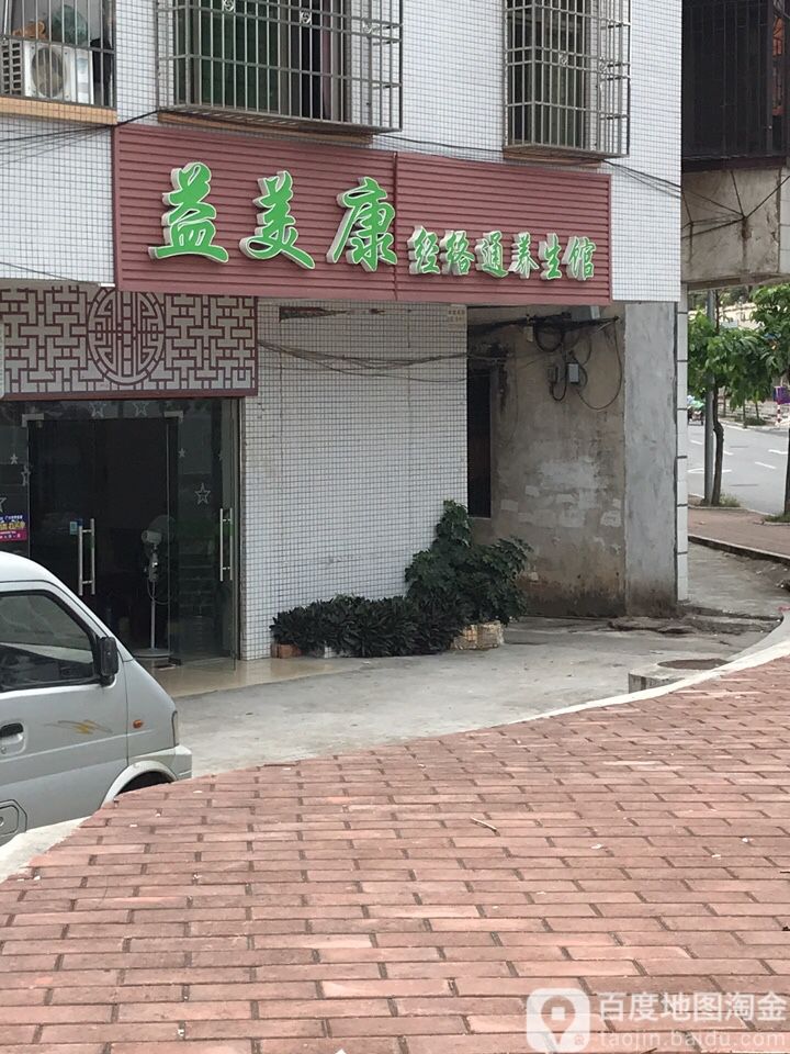益美康经骆通养生馆