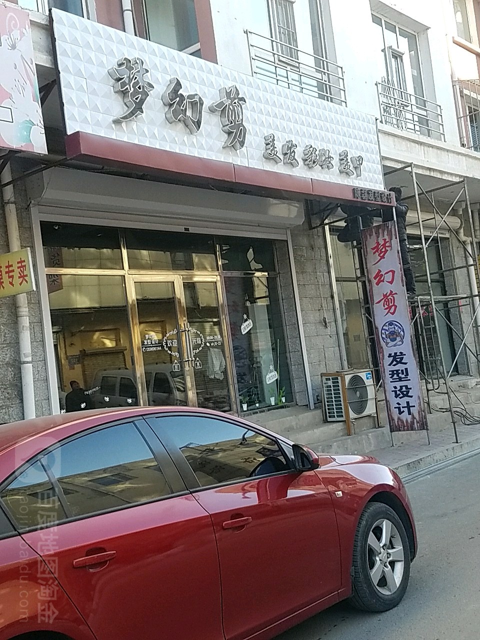 市梦幻剪