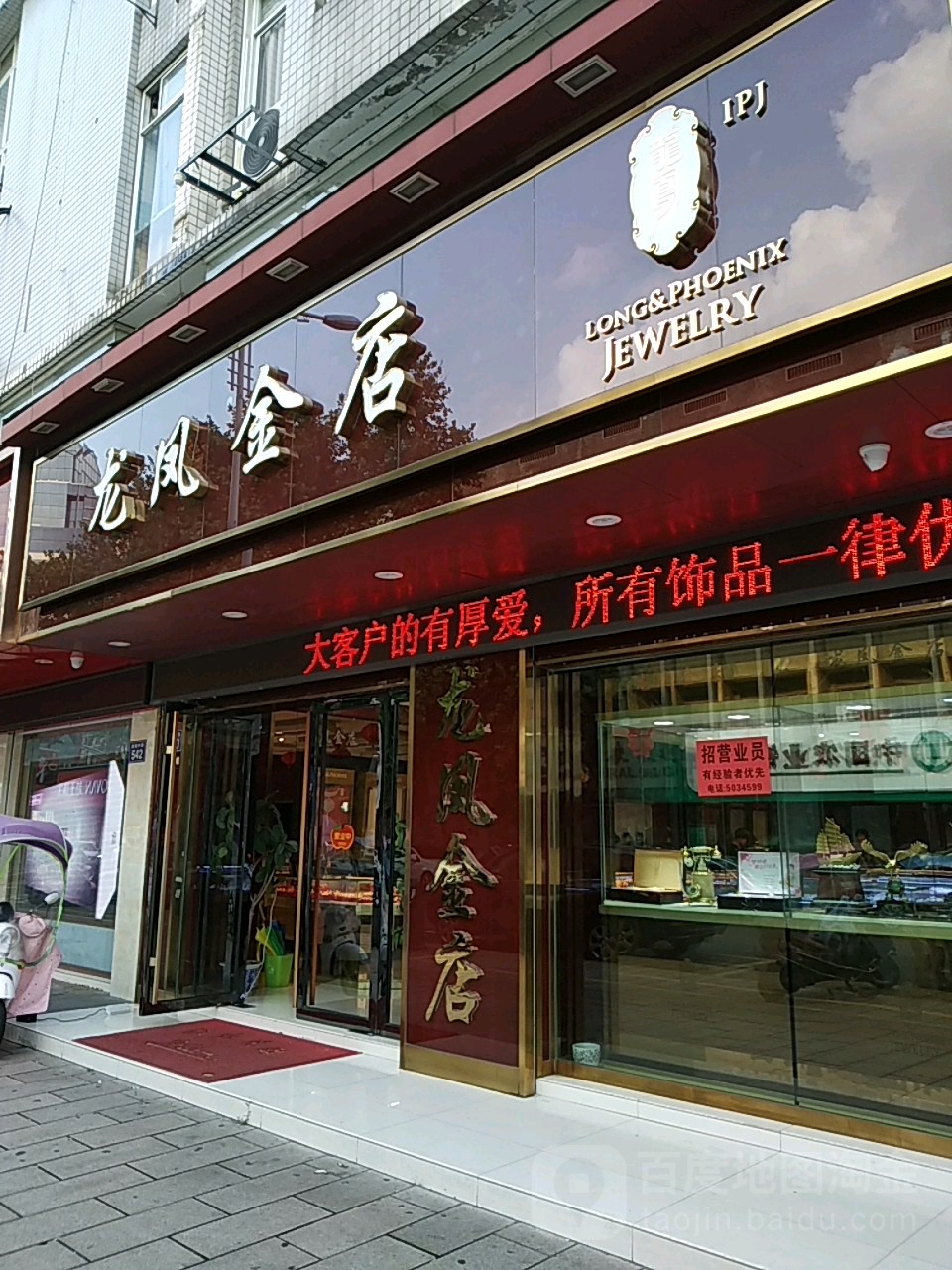 龙凤金店(递铺中路店)