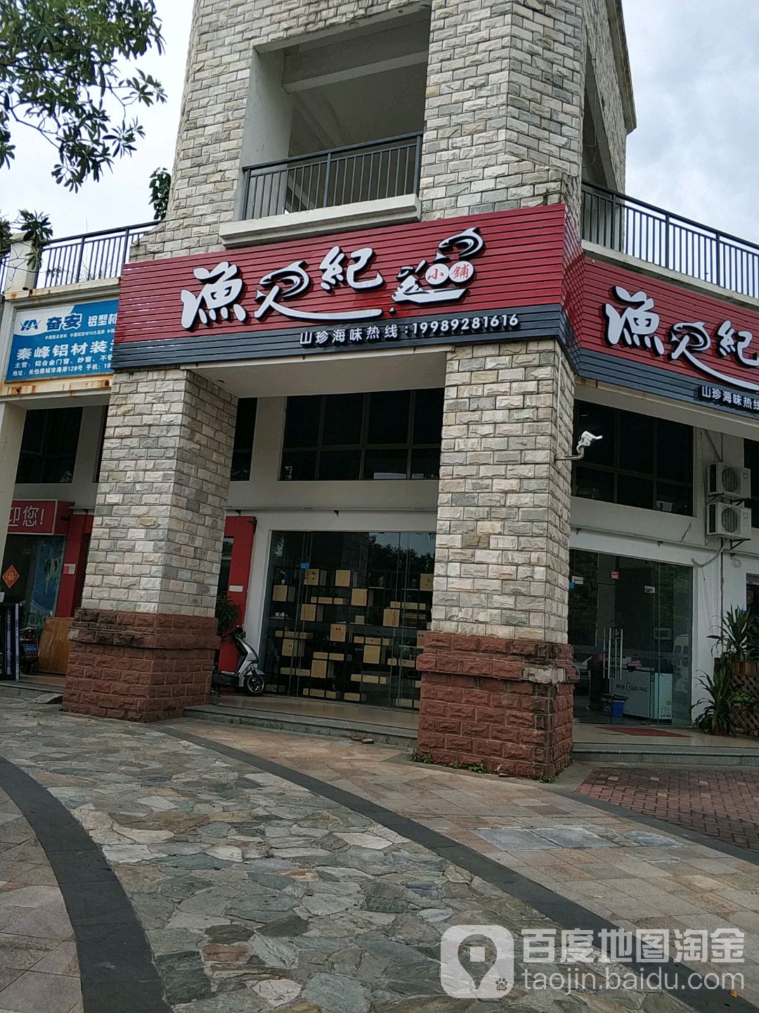 渔人纪小铺(美林路店)