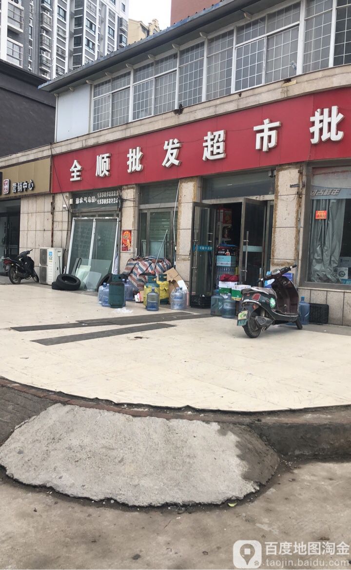 全顺批发超市