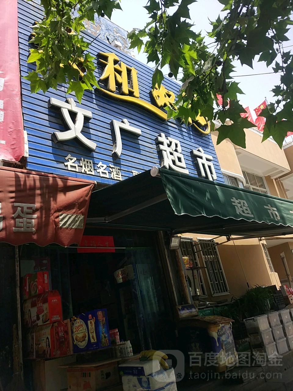 文广超市(汴京路店)