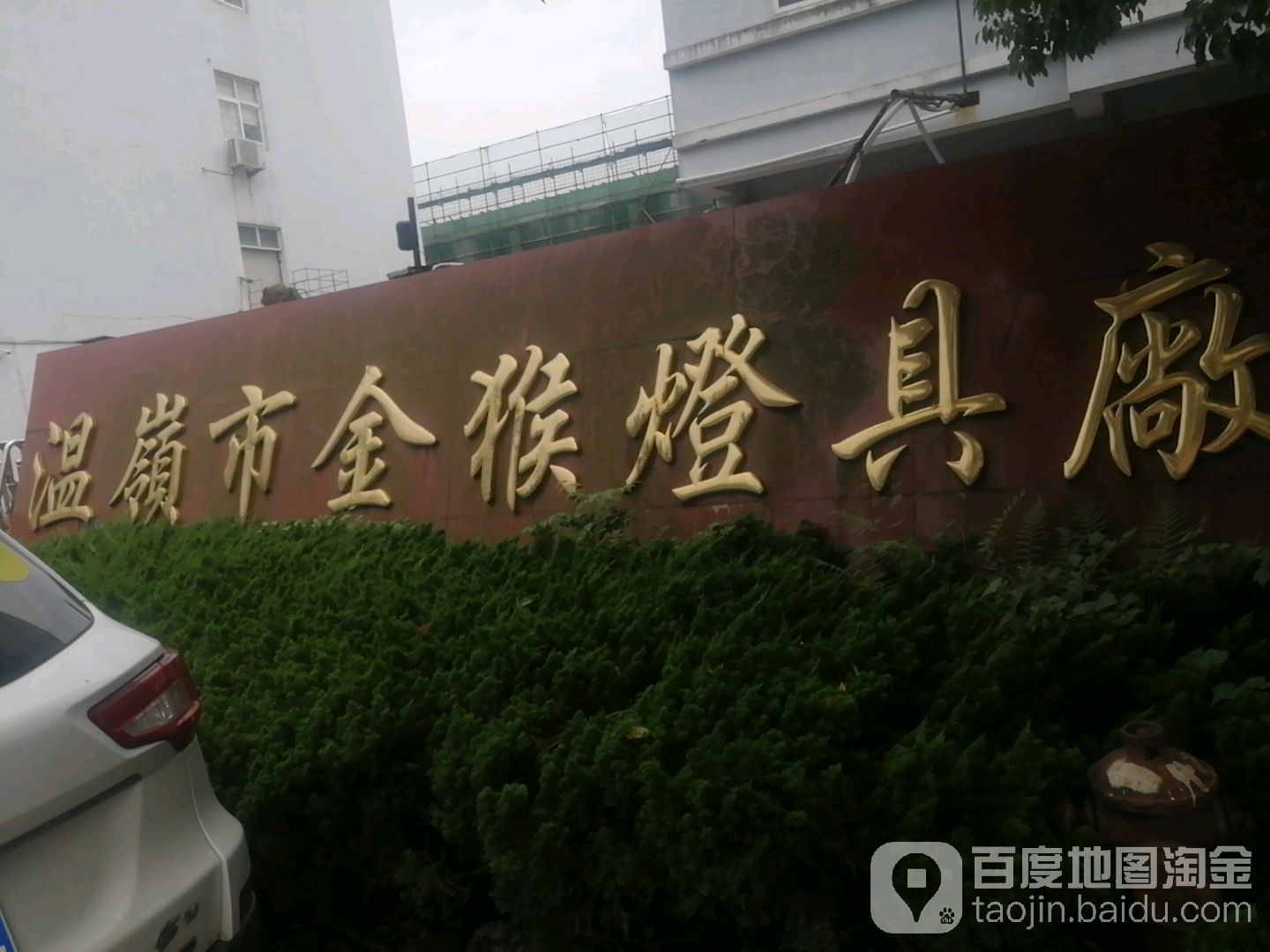 温岭市金猴灯具厂
