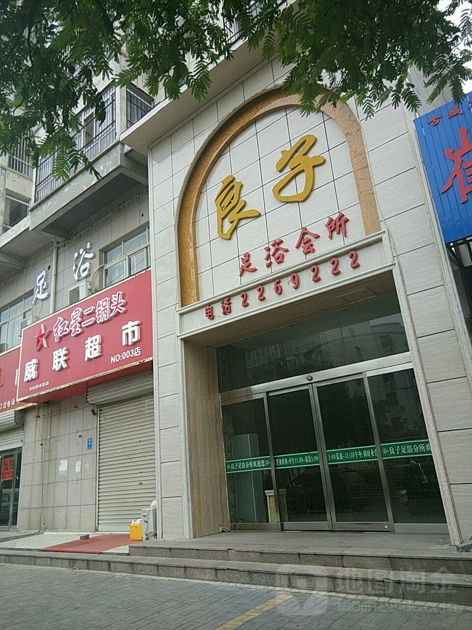 浪子足浴会所(长江路店)