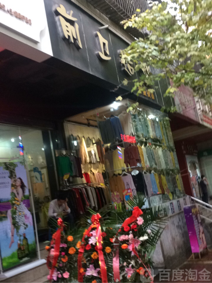 前卫造形(向阳南路店)