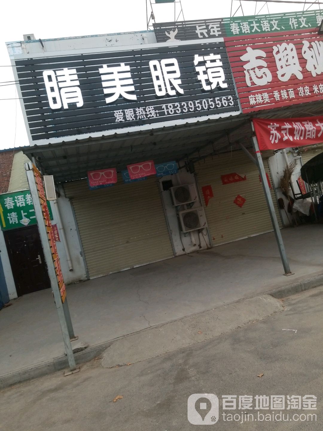 晴美眼睛(创业路店)