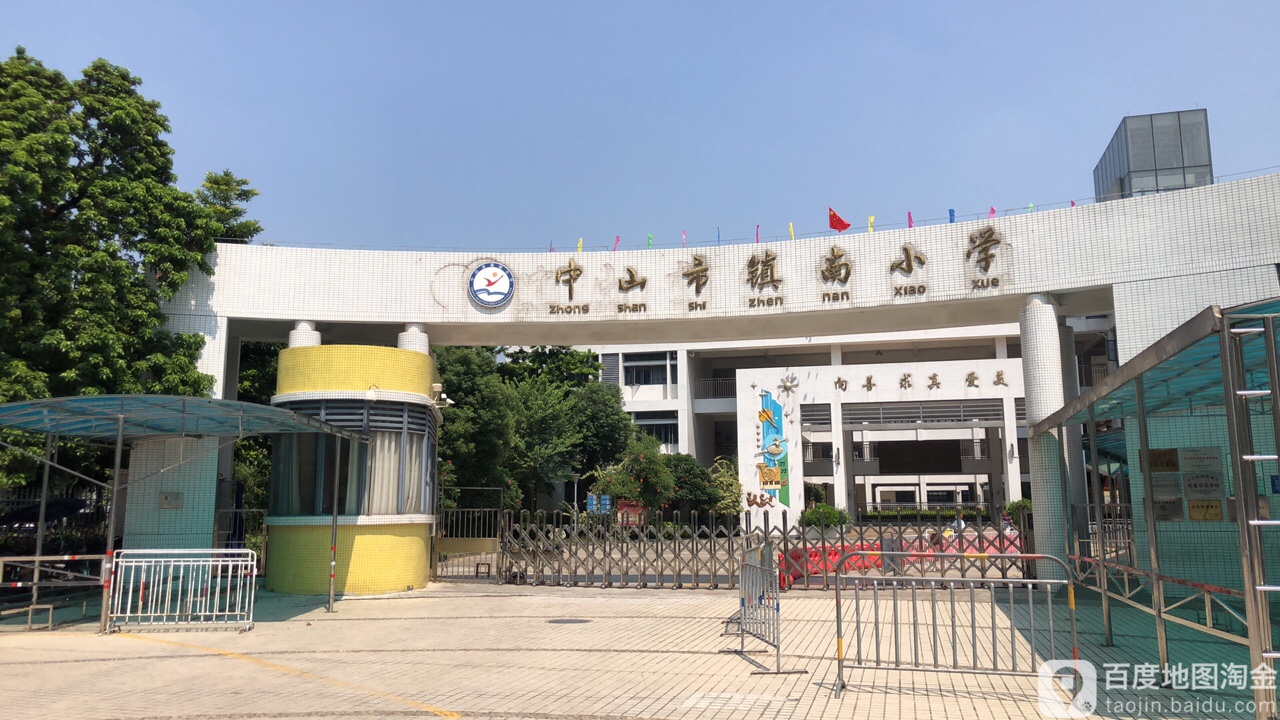 中山市镇南小学