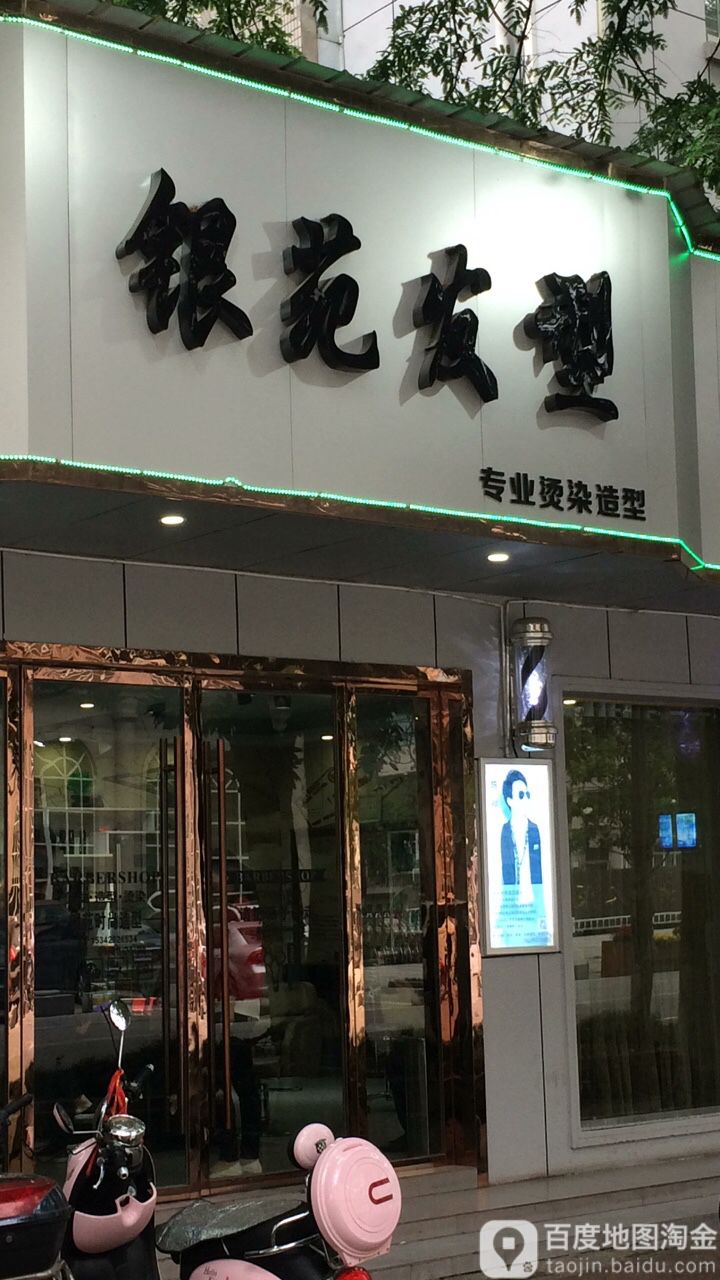 银苑发形(国税局店)