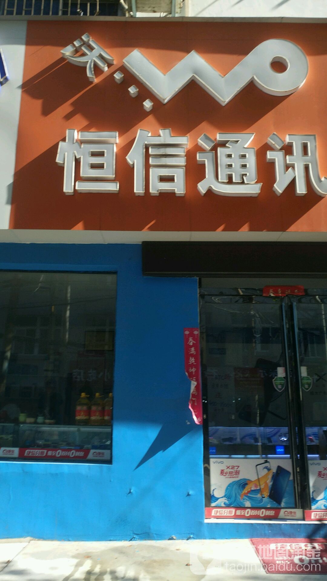 恒信通讯(邮电路店)