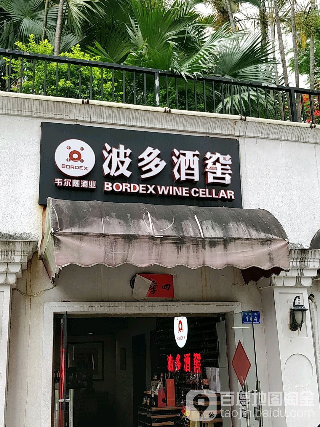 波多酒窖(白湖路店)