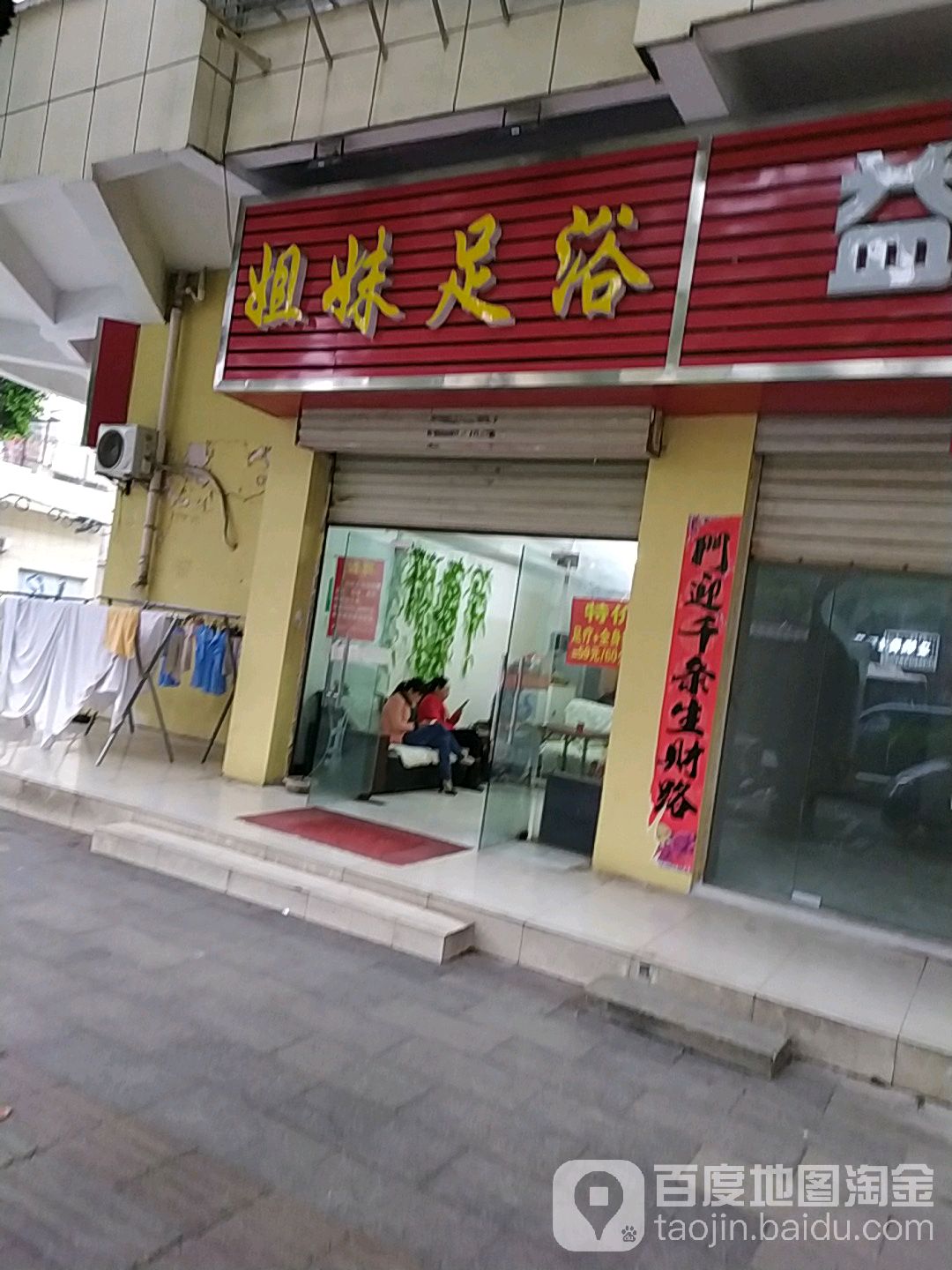 姐妹足浴(四贤路店)