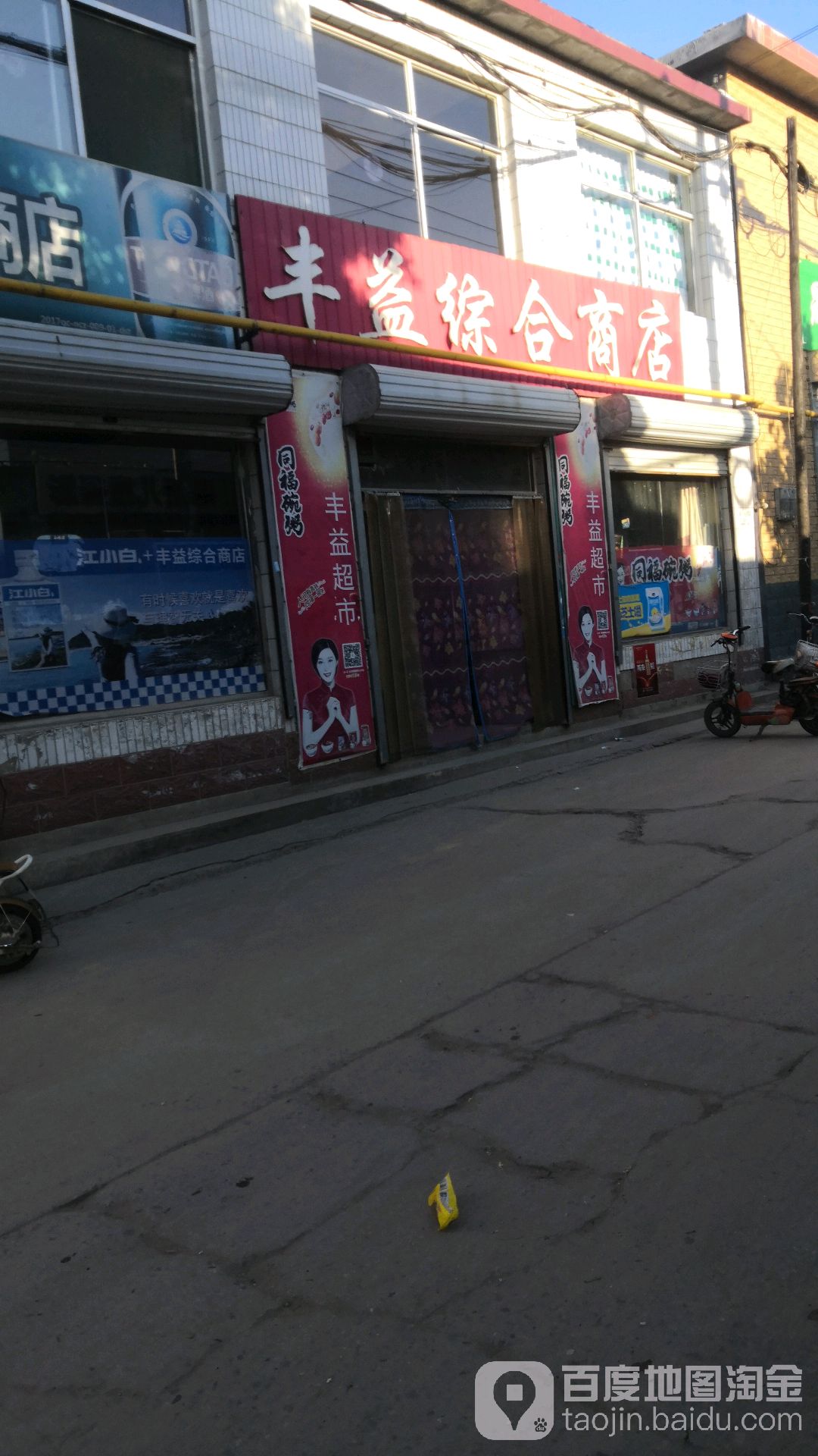 丰益综合商店