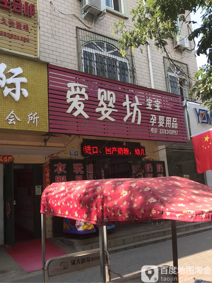 中牟县爱婴坊孕婴用品(建设北路店)