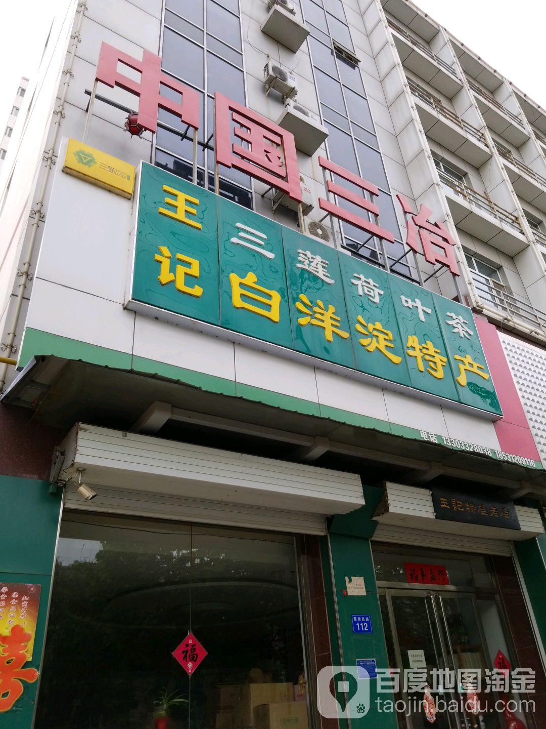 王记三莲荷叶茶白洋淀特产