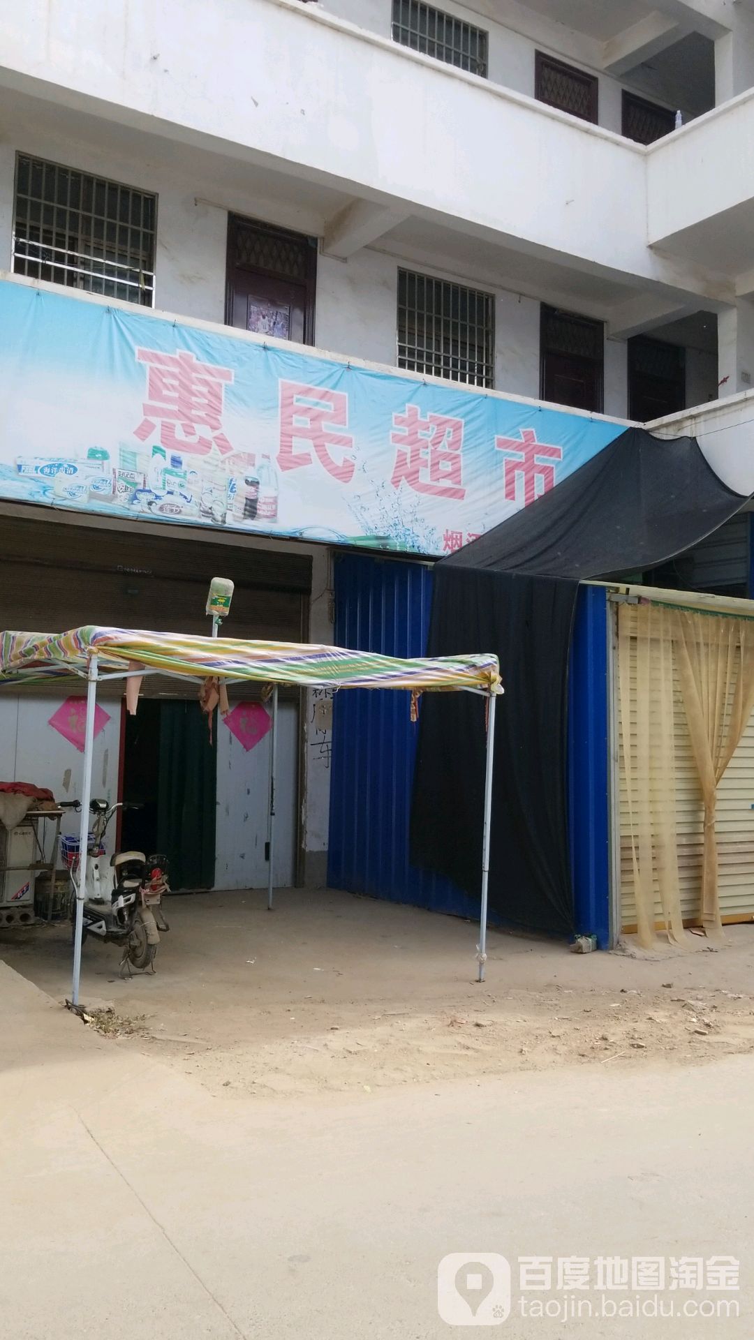 惠民超市(建设南路店)