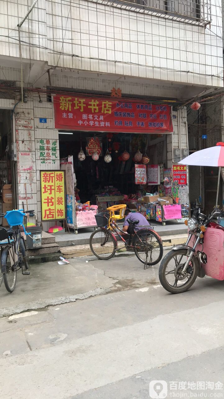 新圩书城