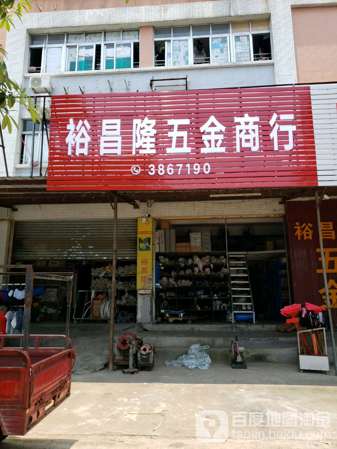 裕昌隆五金商行