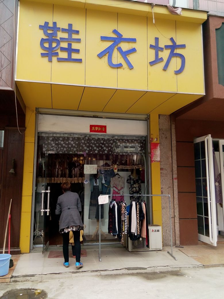 鞋衣坊集合店