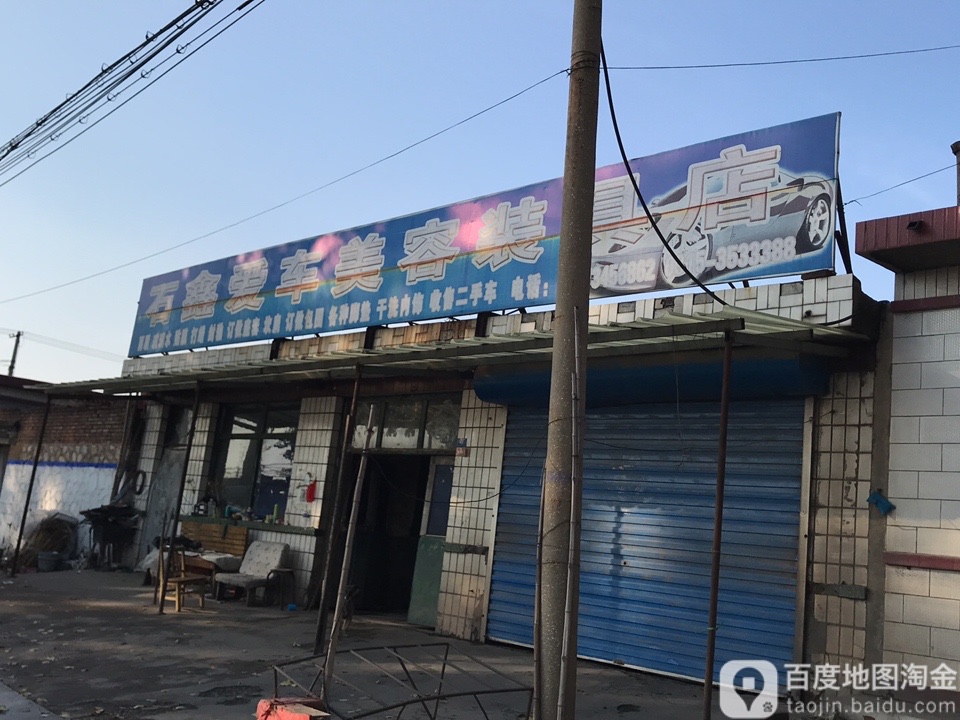 石鑫洗车美容装具店