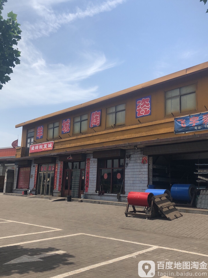 羊城陶瓷(定阳西路店)