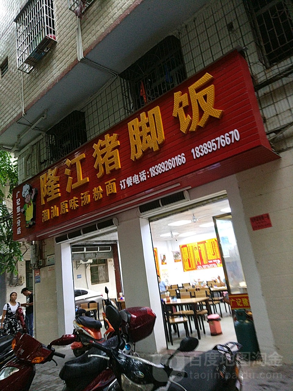 隆江豬腳飯(第五分店)