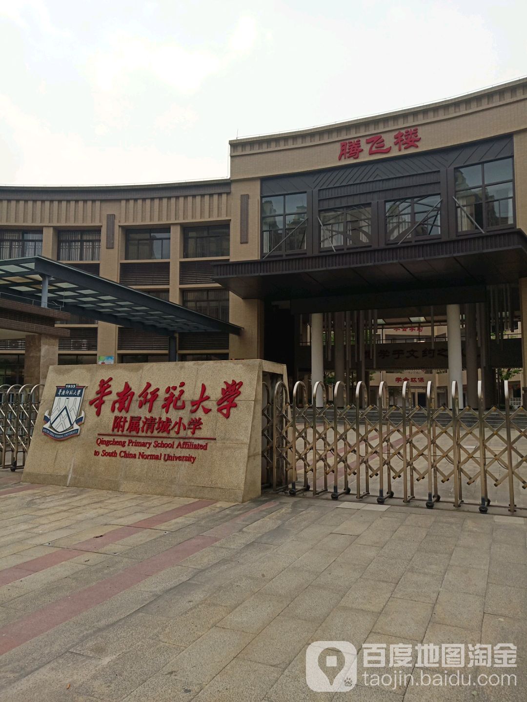 清远市清城区时代北学