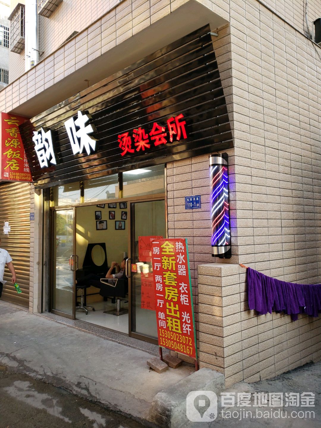韵味烫烫会所