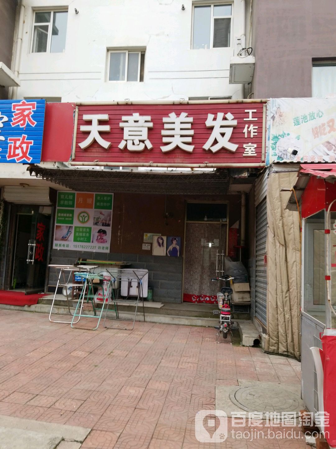 天意美发工作室