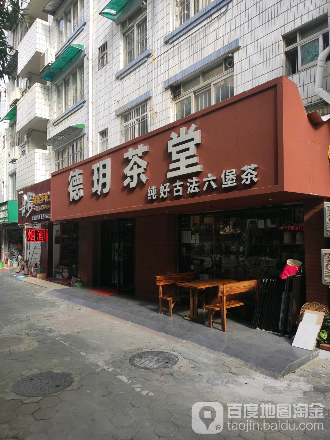 德玥茶堂(恒龙花园店)