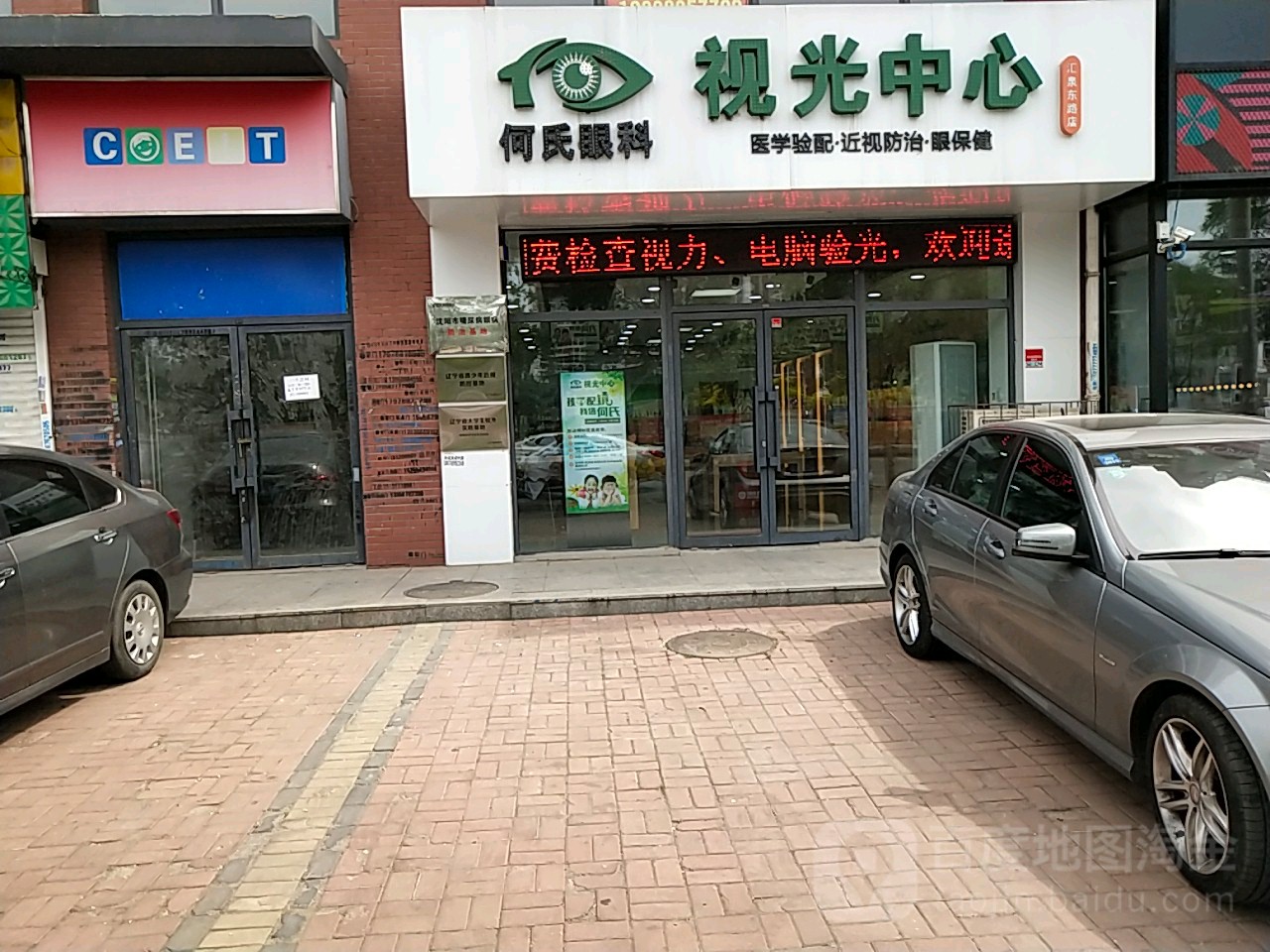 何氏眼科视光中心(汇泉东路店)