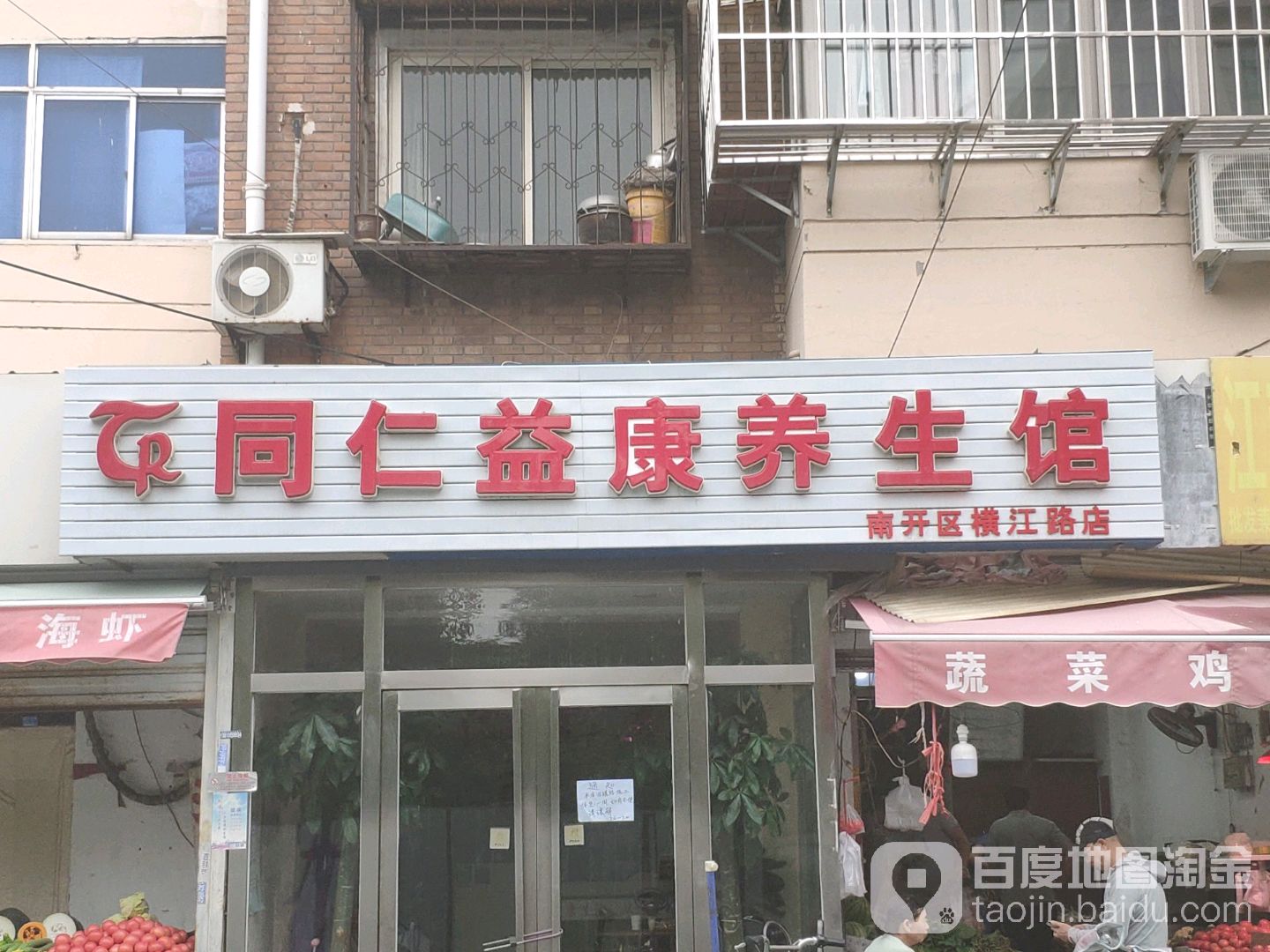 同仁怡康养生馆(南开区横江路店)