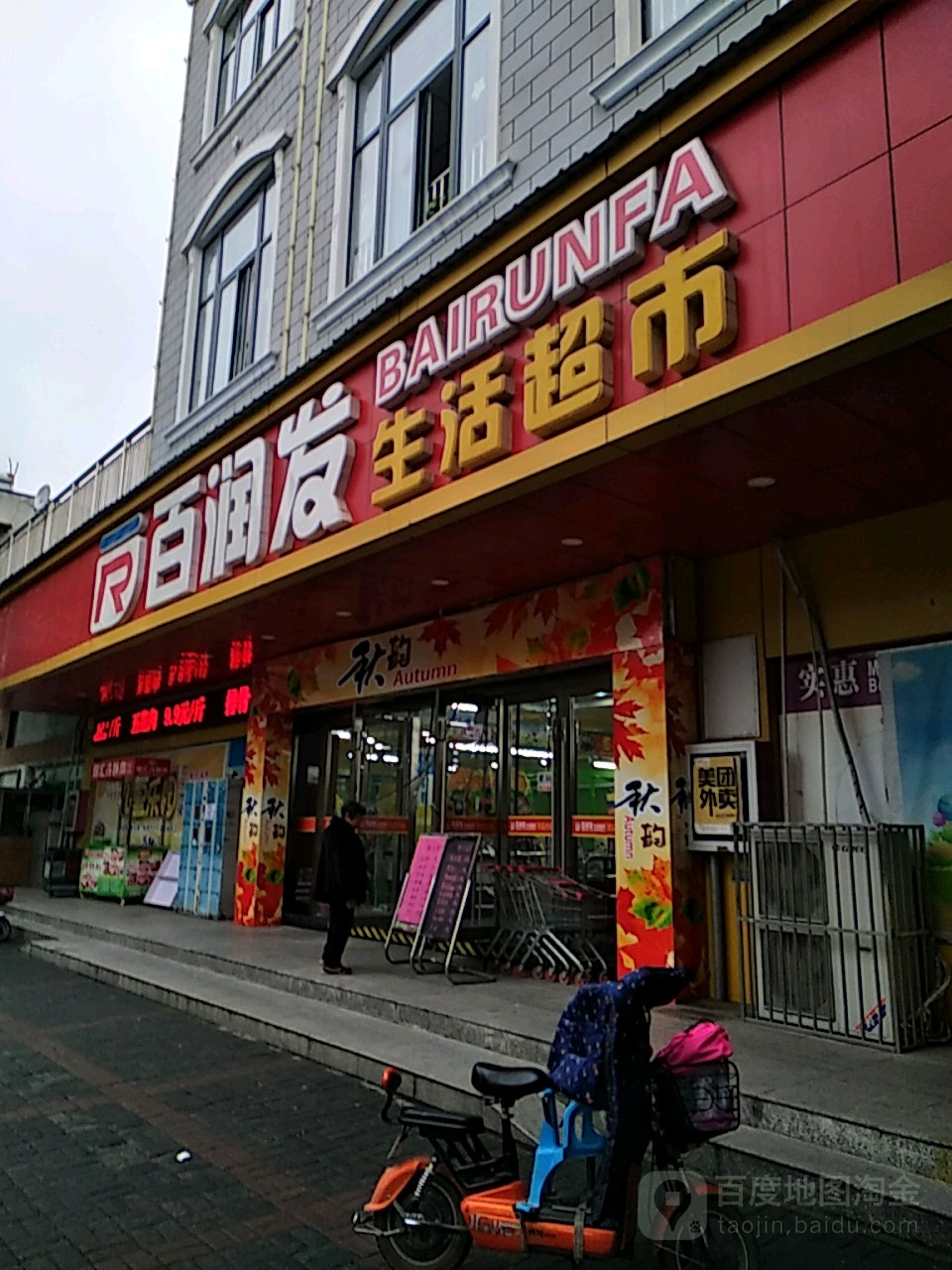 百润发生活美食(城河路店)