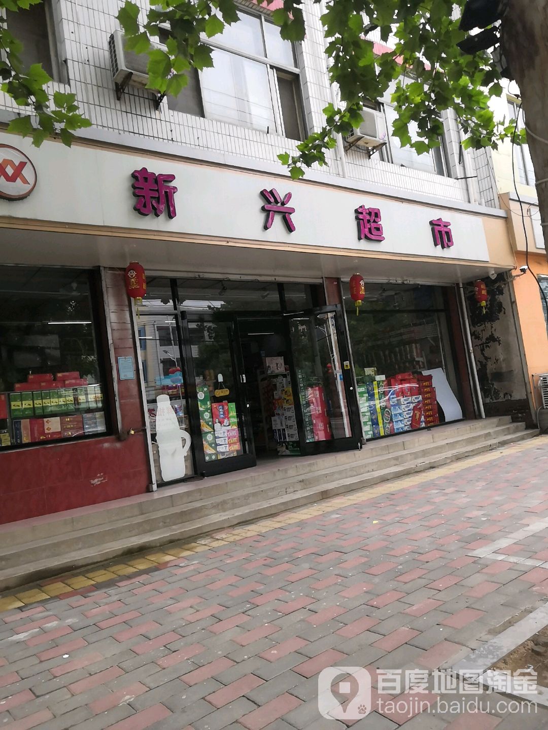 新兴超市(燕赵北大街店)