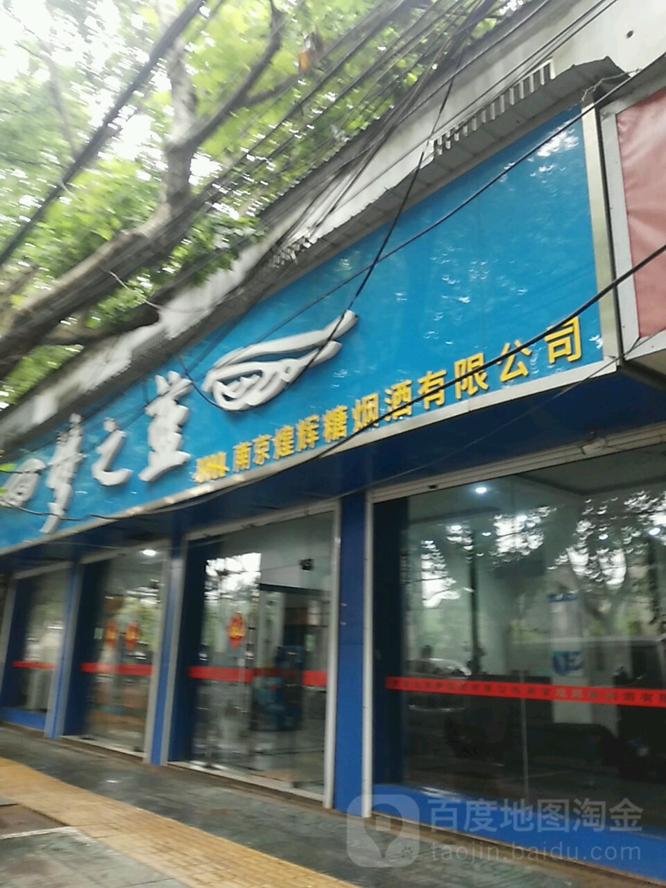 南京煌辉糖烟酒有线公司(凤凰南路店)