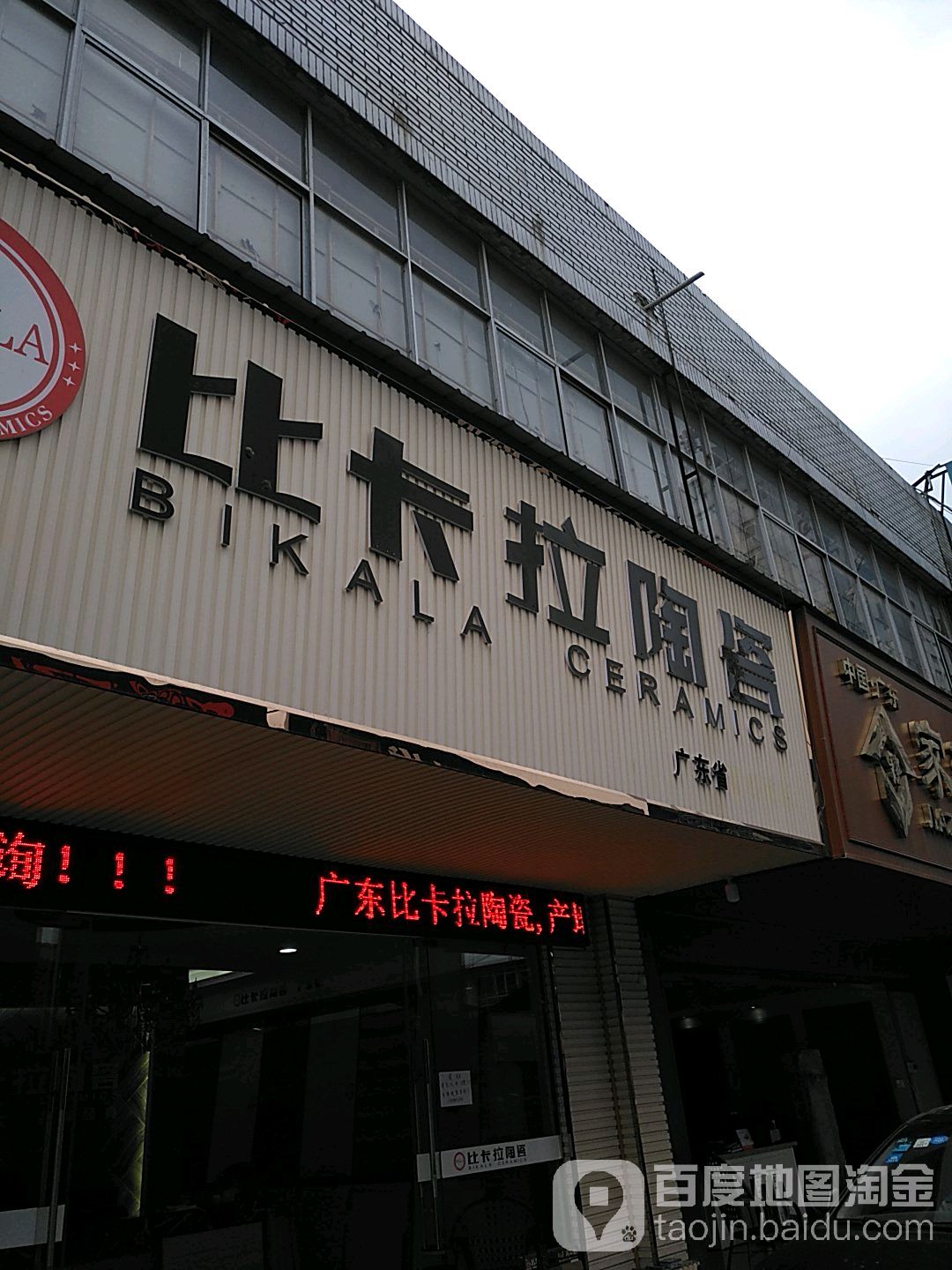 比卡拉陶瓷(前进路店)