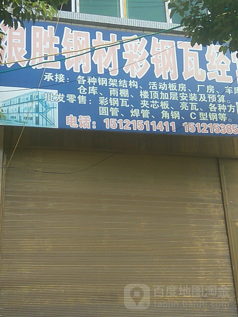浪胜钢材彩钢瓦经营部