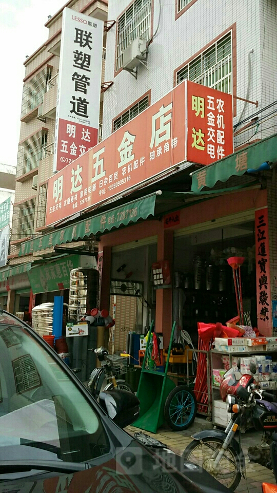 明达五金店