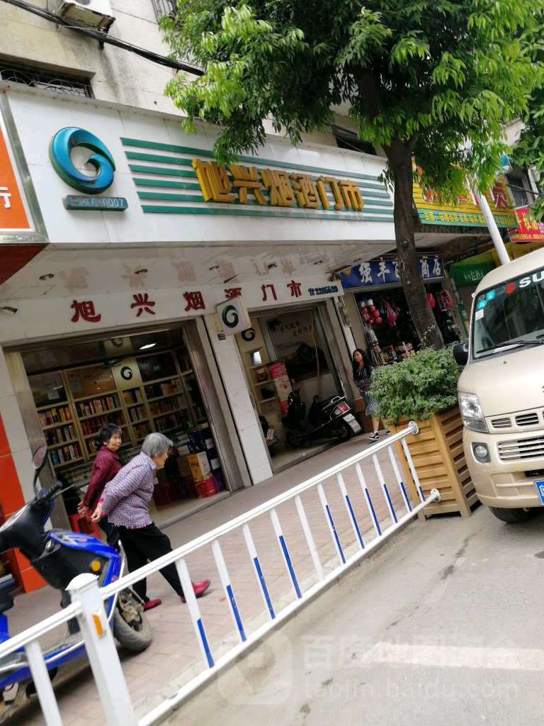 旭兴烟酒门市