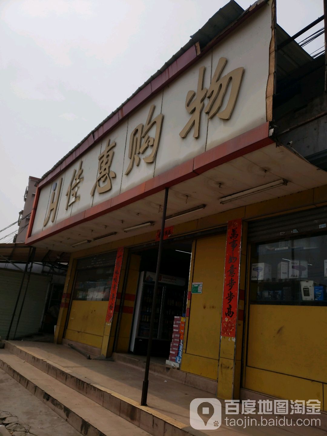 佳惠购物商场(南山店)