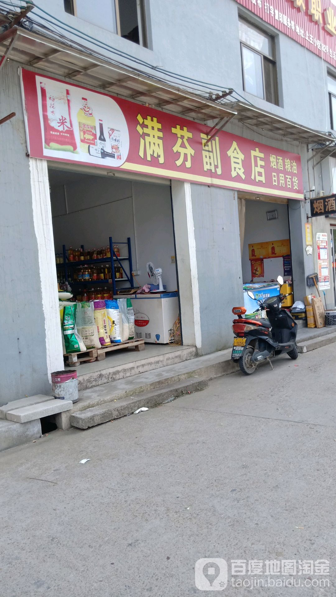 满芬副食店