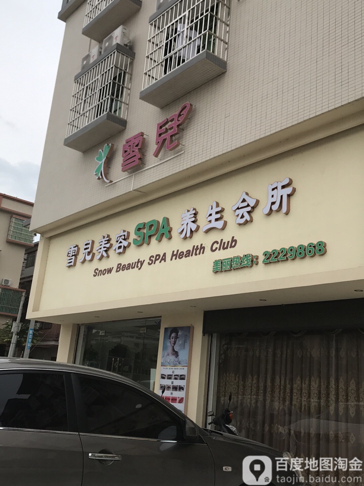 雪儿美容SPA养生会所(广场南路店)