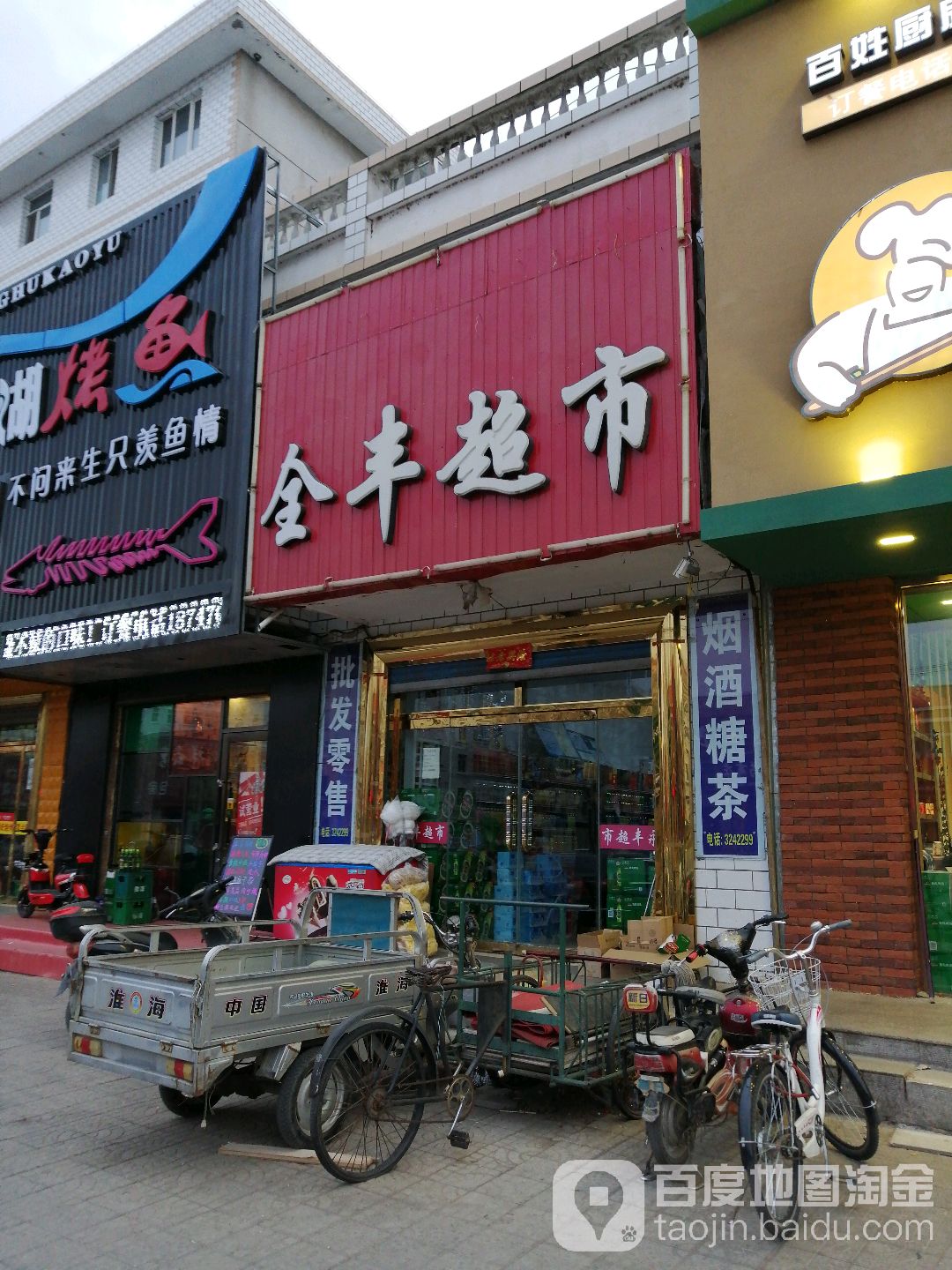 全丰超市(布特哈北路店)