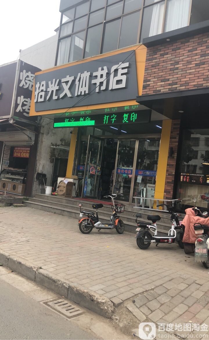 拾光文体书院