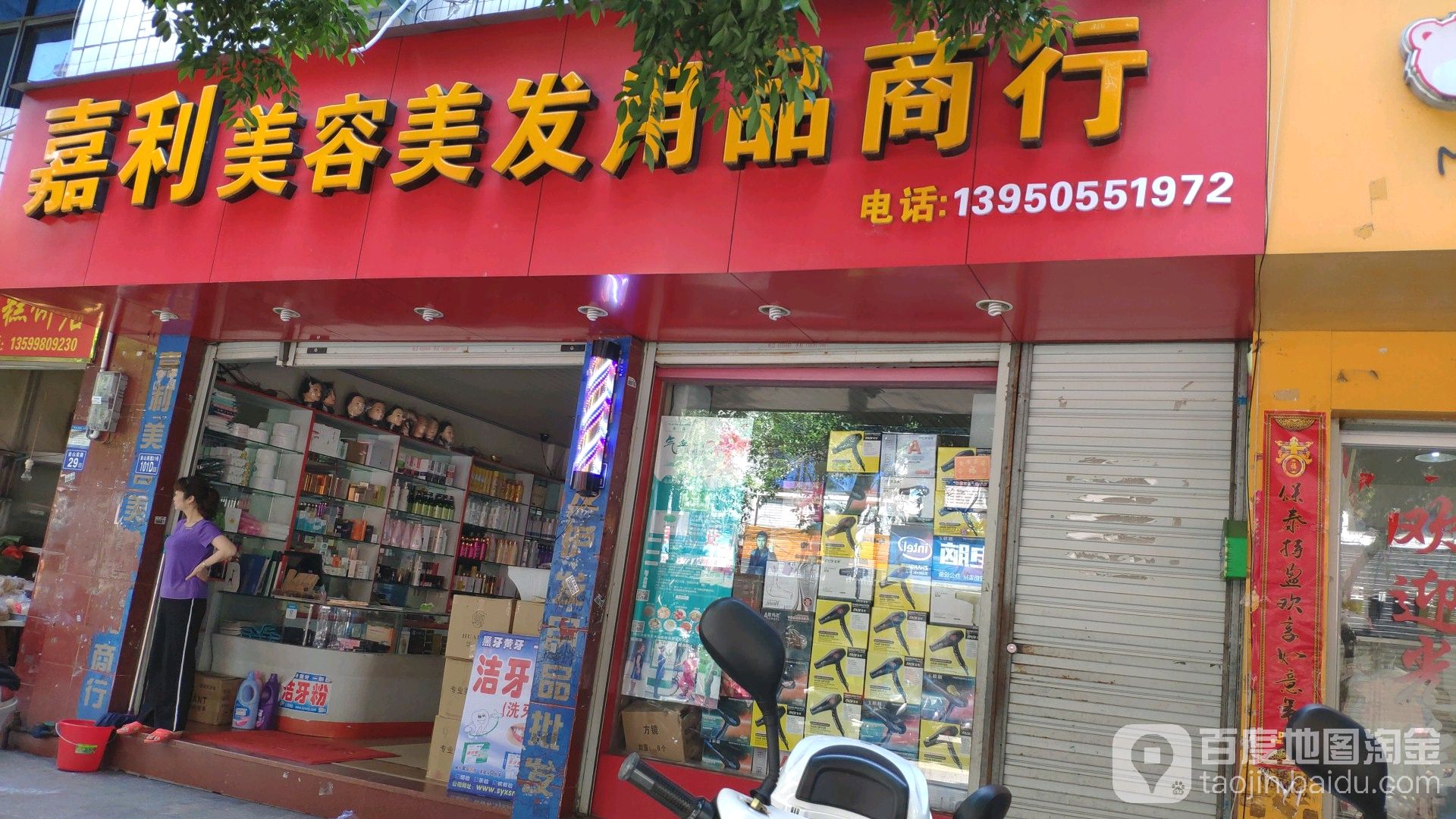 嘉利美容美发用品商行