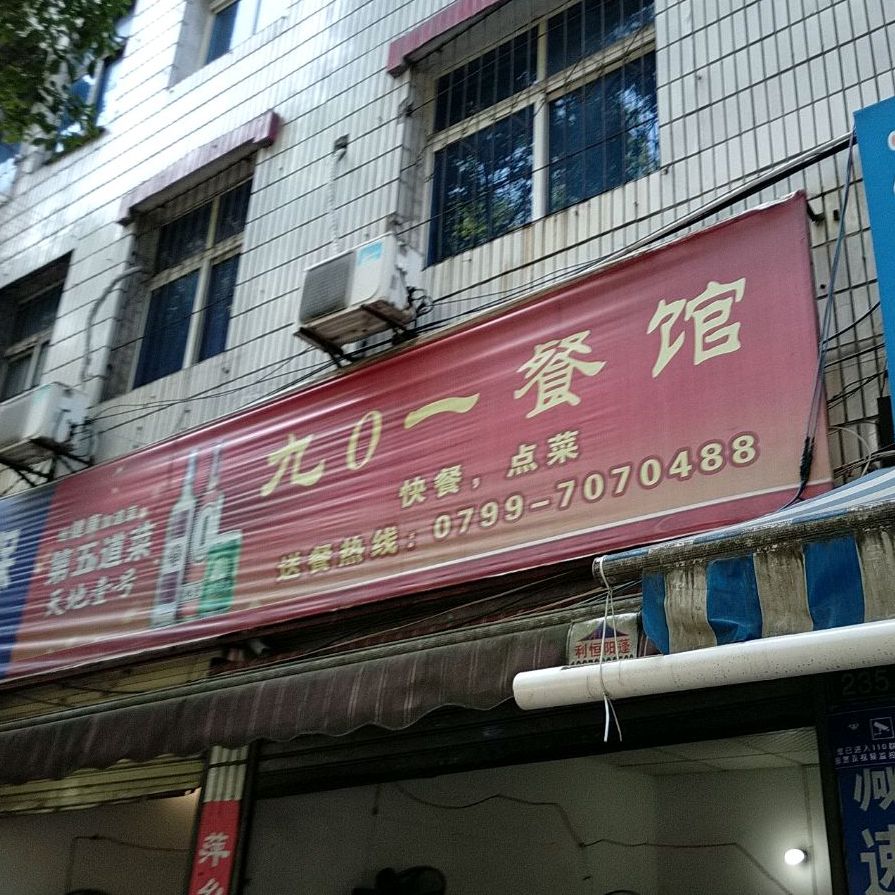 九0一餐馆(联建小区店)