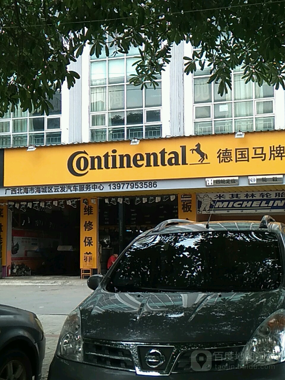 广西北海市海城区云发汽车服务中心