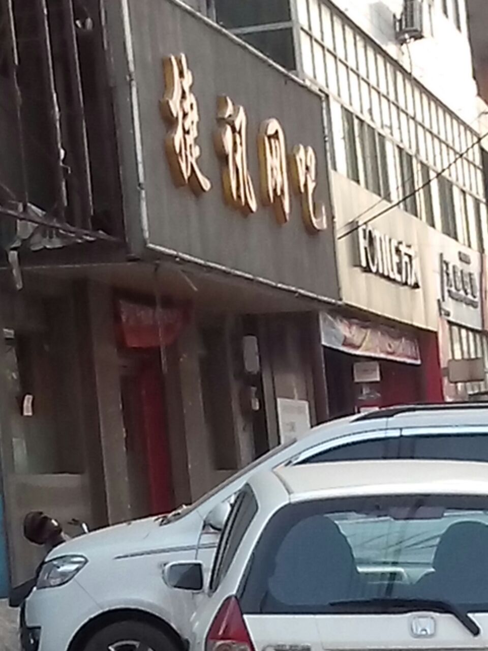 新捷讯网吧